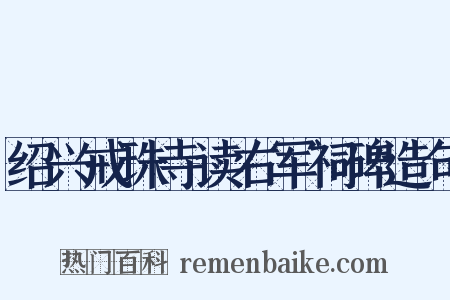 绍兴戒珠寺读右军祠碑造句是什么意思的图片